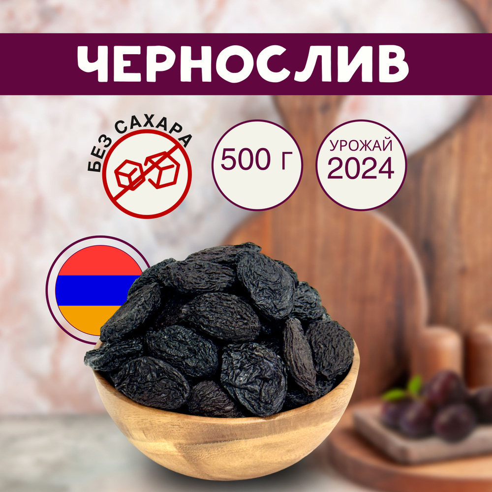 Чернослив без косточек Армения, 500 г #1