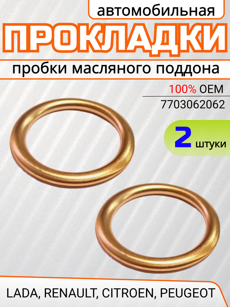 Прокладка сливной пробки для ЛАДА NISSAN RENAULT CITROEN PEUGEOT (16x22x2) арт. 7703062062, 031338, 32135AX001,1640020, #1