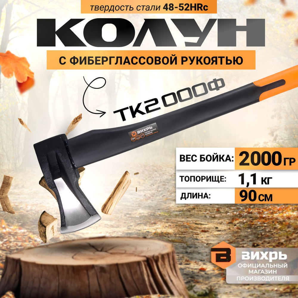 Топор Колун общий вес 3 кг ВИХРЬ ТК2000Ф - купить с доставкой по ...