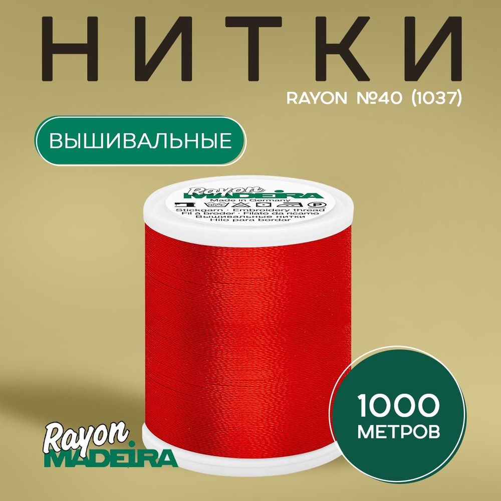 Нитки вышивальные Madeira Rayon №40 1000м, цвет 1037 #1