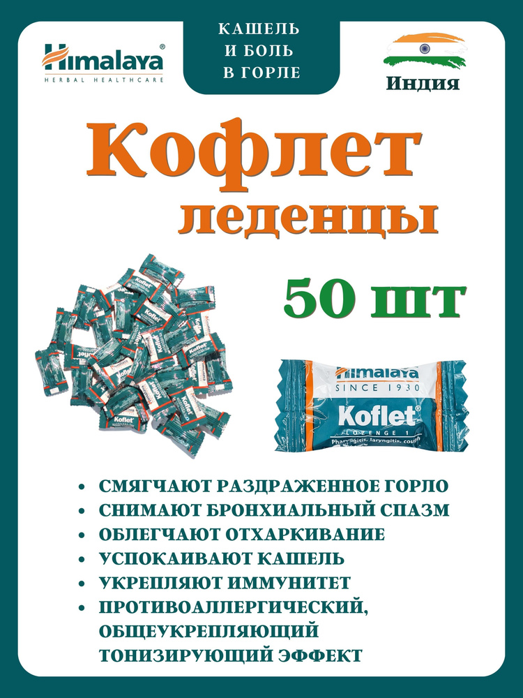 Кофлет, Koflet, леденцы от кашля, 50 шт #1