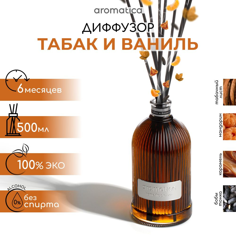 Диффузор 500мл. Табак и ваниль #1