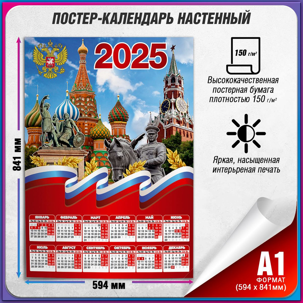 Календарь на 2025 год настенный с государственной символикой РФ / А-1 (60x84 см.)  #1