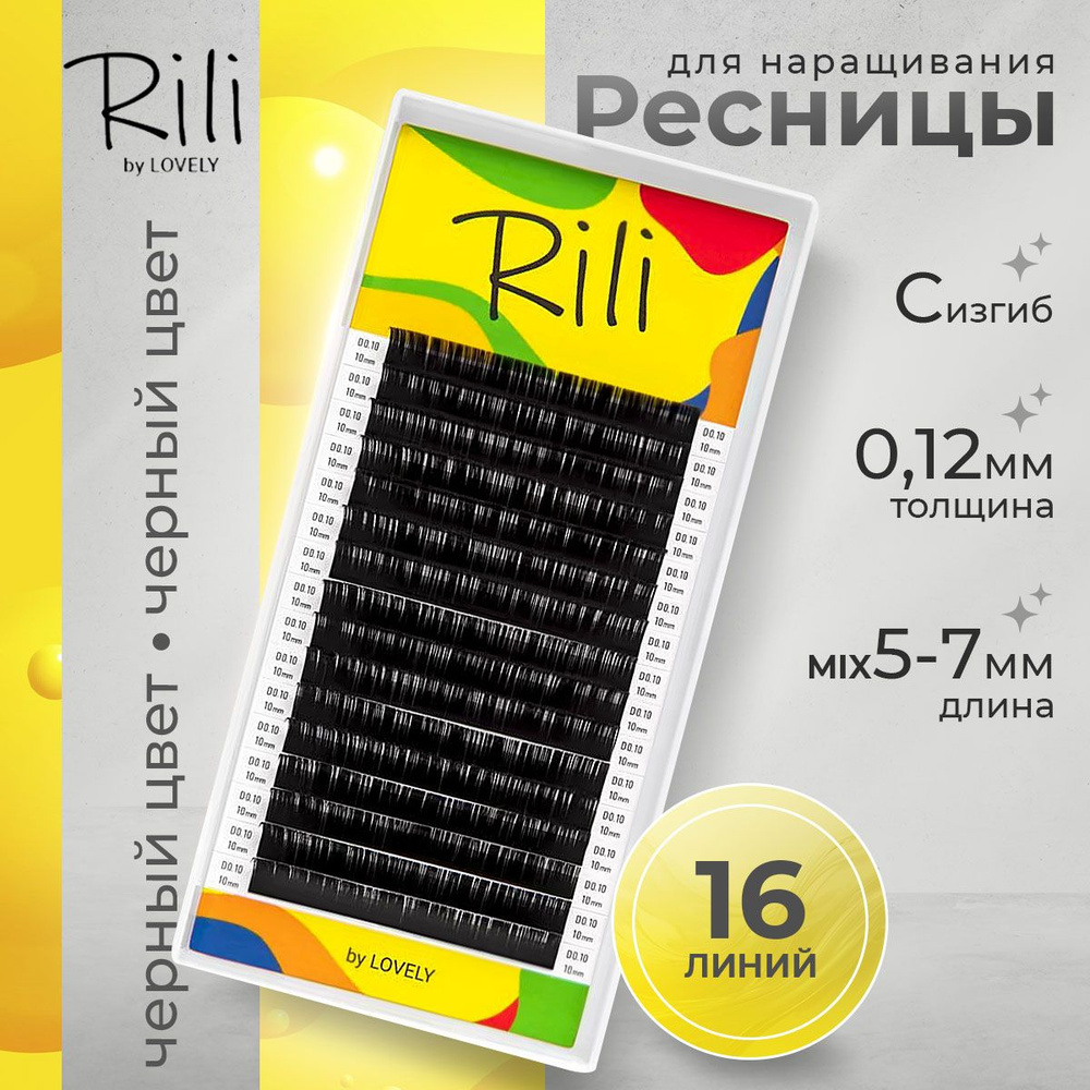 Rili Ресницы для наращивания черные МИКС 16 линий C 0.12 5-7 мм  #1