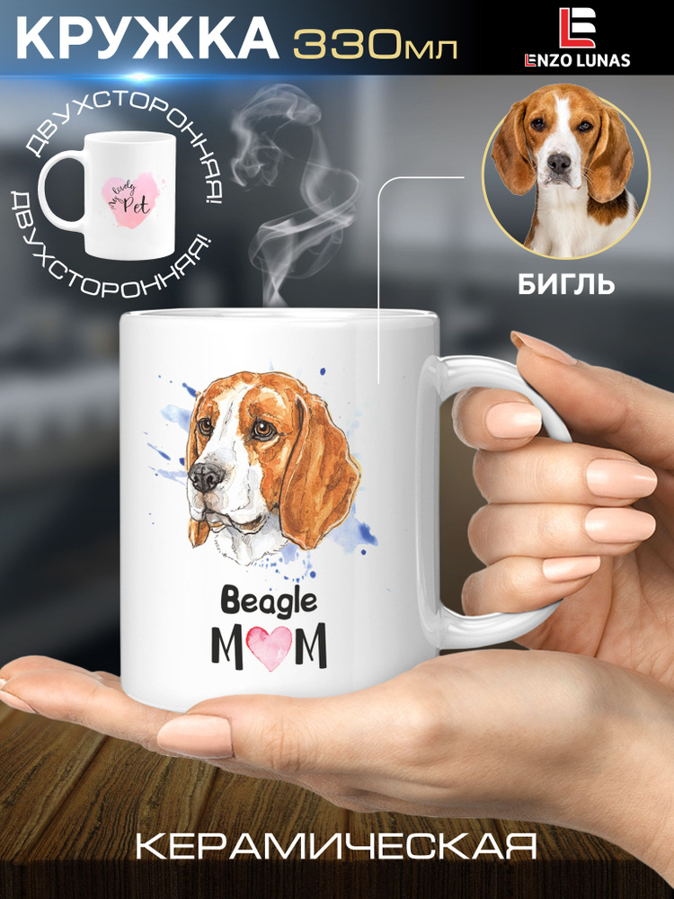 Кружка подарочная Бигль #1