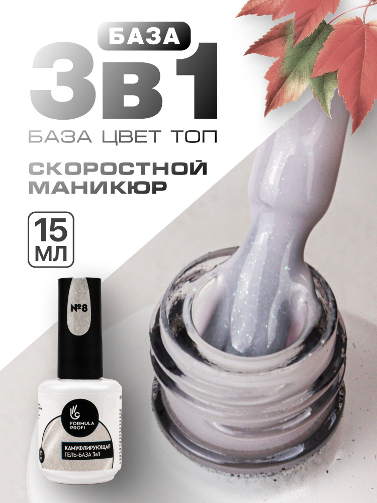 Formula Profi, Гель-база каучуковая камуфлирующая 3 в 1 №08, 15 мл  #1