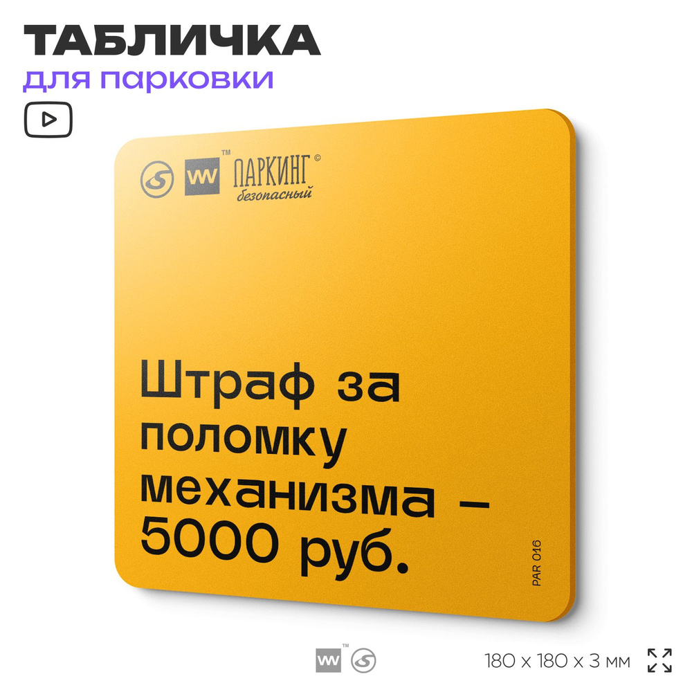 Табличка с правилами парковки "Штраф за поломку механизма 5000 рублей" 18х18 см, SilverPlane x Айдентика #1