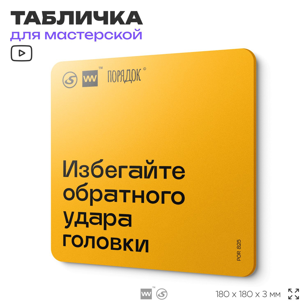 Табличка с правилами для мастерской "Избегайте обратного удара головки", пластиковая, 18х18 см, SilverPlane #1