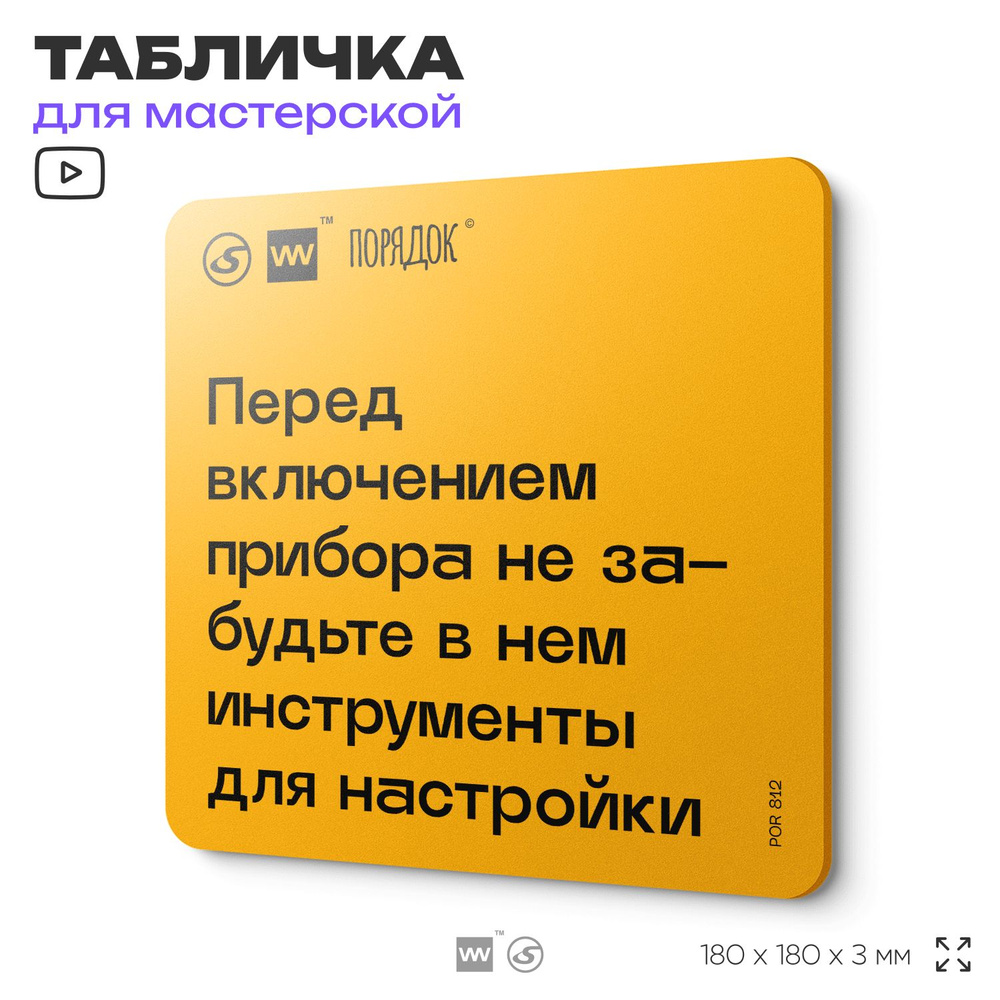 Табличка с правилами для мастерской "Перед включением прибора не забудьте в нем инструменты для настройки", #1