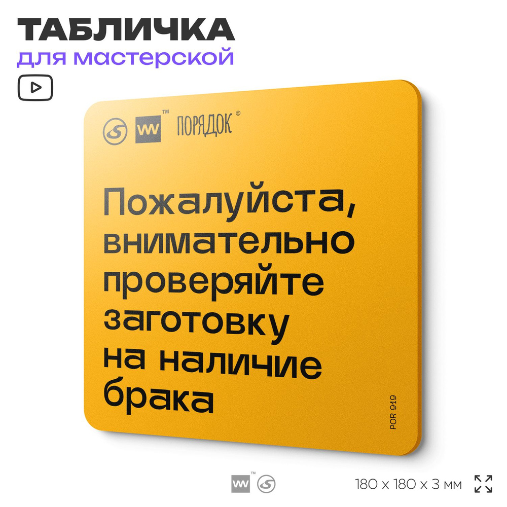 Табличка с правилами для мастерской "Пожалуйста, внимательно проверяйте заготовку на наличие брака", #1