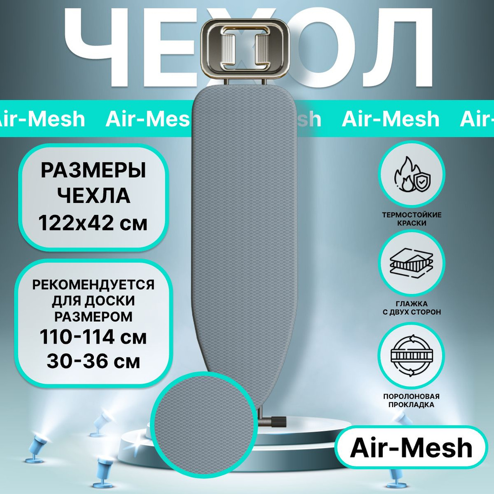 Чехол для гладильной доски термостойкий "Air-Mesh", 122х42см серый  #1