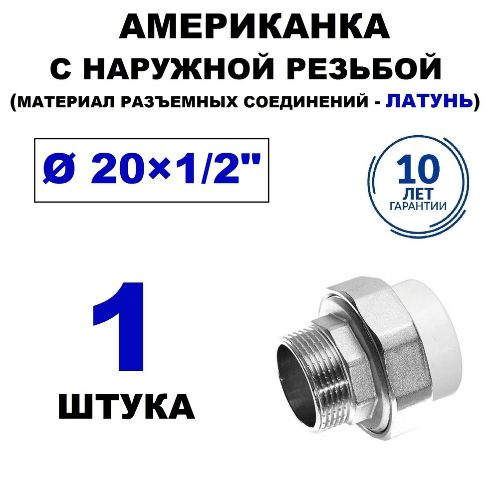 Муфта разъёмная (АМЕРИКАНКА) 20х1/2" полипропиленовая с наружной резьбой, 1 штука  #1