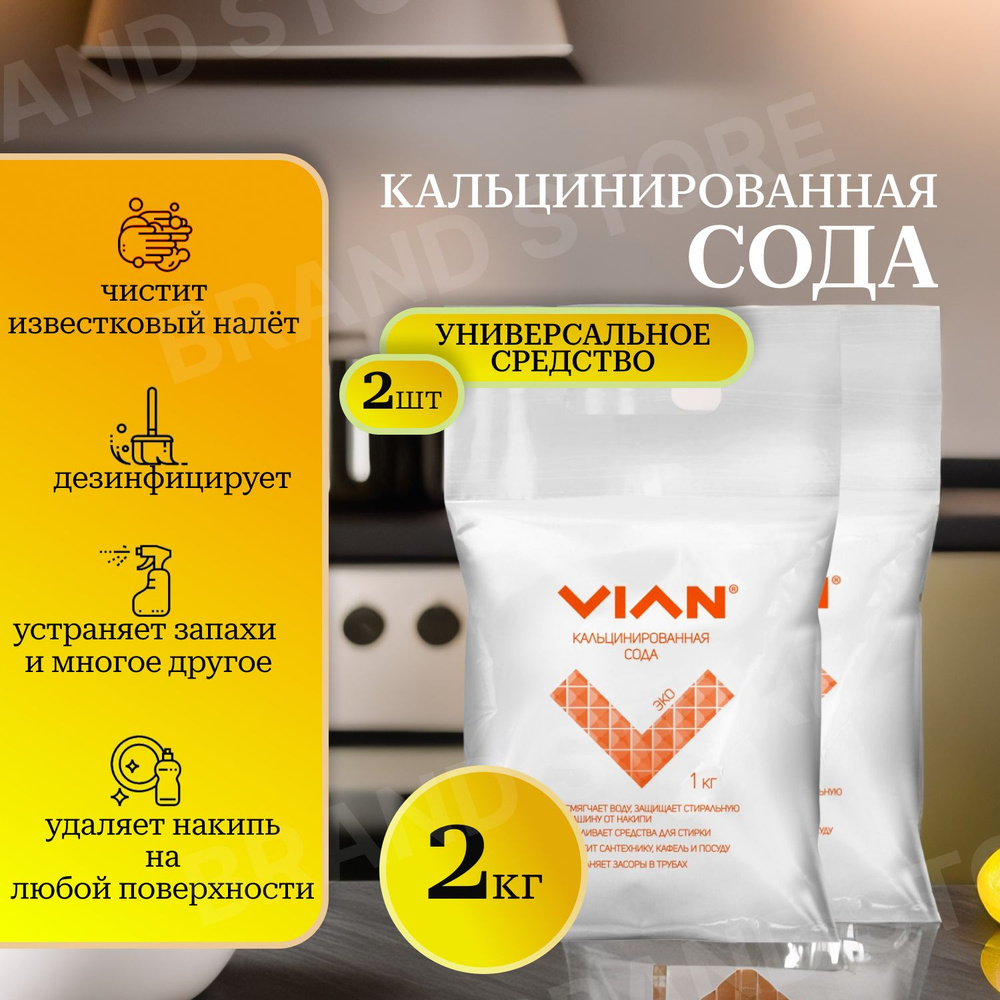 Сода кальцинированная VIAN 2 кг / Универсальное чистящее средство Виан 2000 гр.  #1