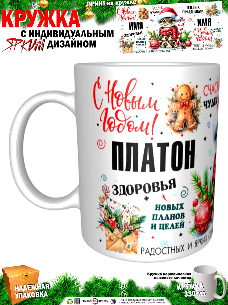 Кружка "Платон. С новым годом! Змея", 330 мл, 1 шт #1