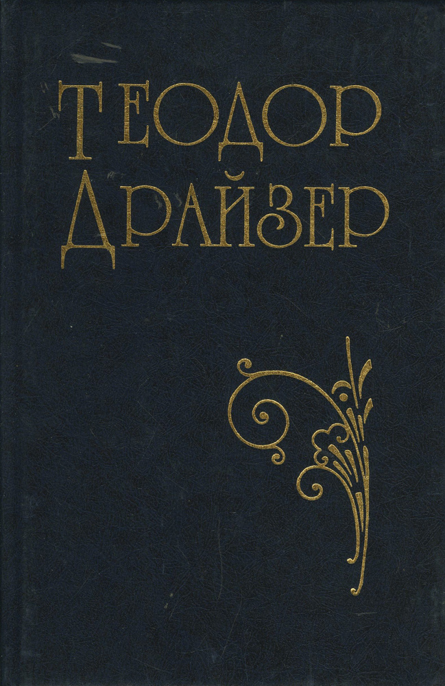 Теодор Драйзер. Собрание сочинений в 10 томах. Том 1 | Драйзер Теодор  #1