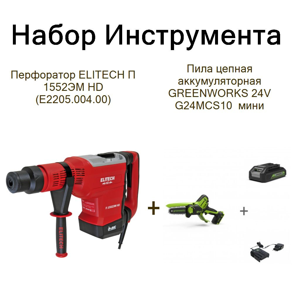 Перфоратор ELITECH П 1552ЭМ HD (E2205.004.00)+Пила цепная аккумуляторная GREENWORKS 24V G24MCS10 мини #1