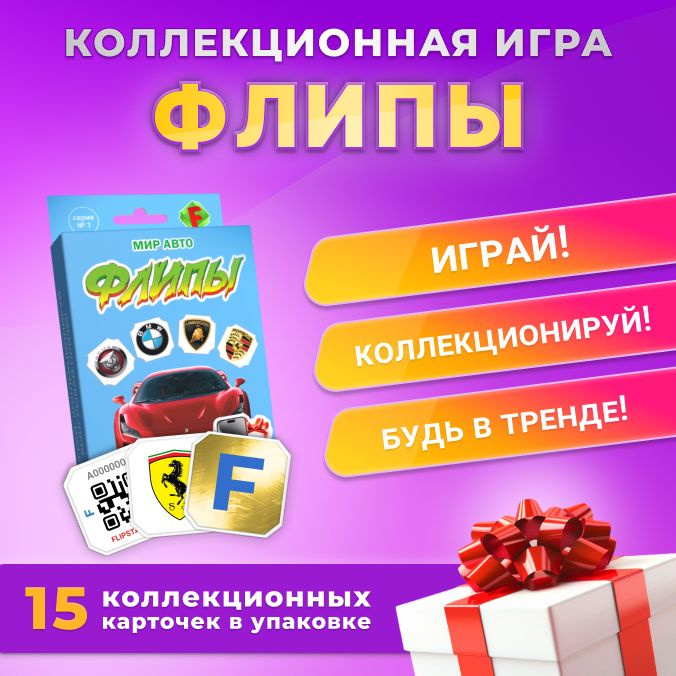 Коллекционная игра Флипы Мир Авто 1 серия #1