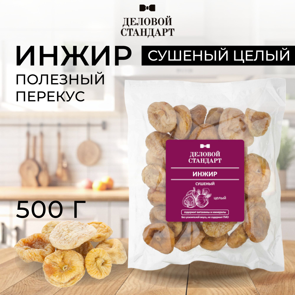 Инжир Деловой Стандарт сушеный 500 г #1