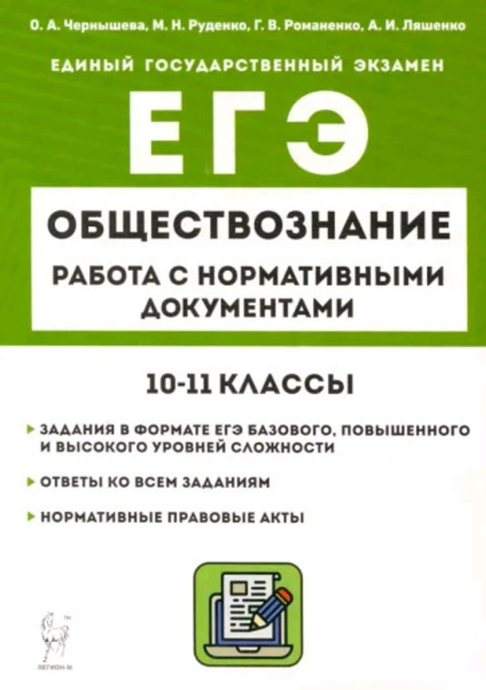 Обществознание. ЕГЭ. 10-11 классы. Работа с нормативными документами | Чернышева О.  #1