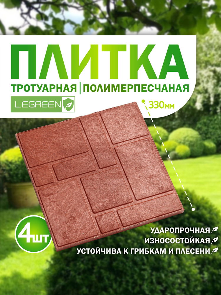 Плитка тротуарная Полимерпесчаная 330*330*20, упаковка 4 шт., цвет ...