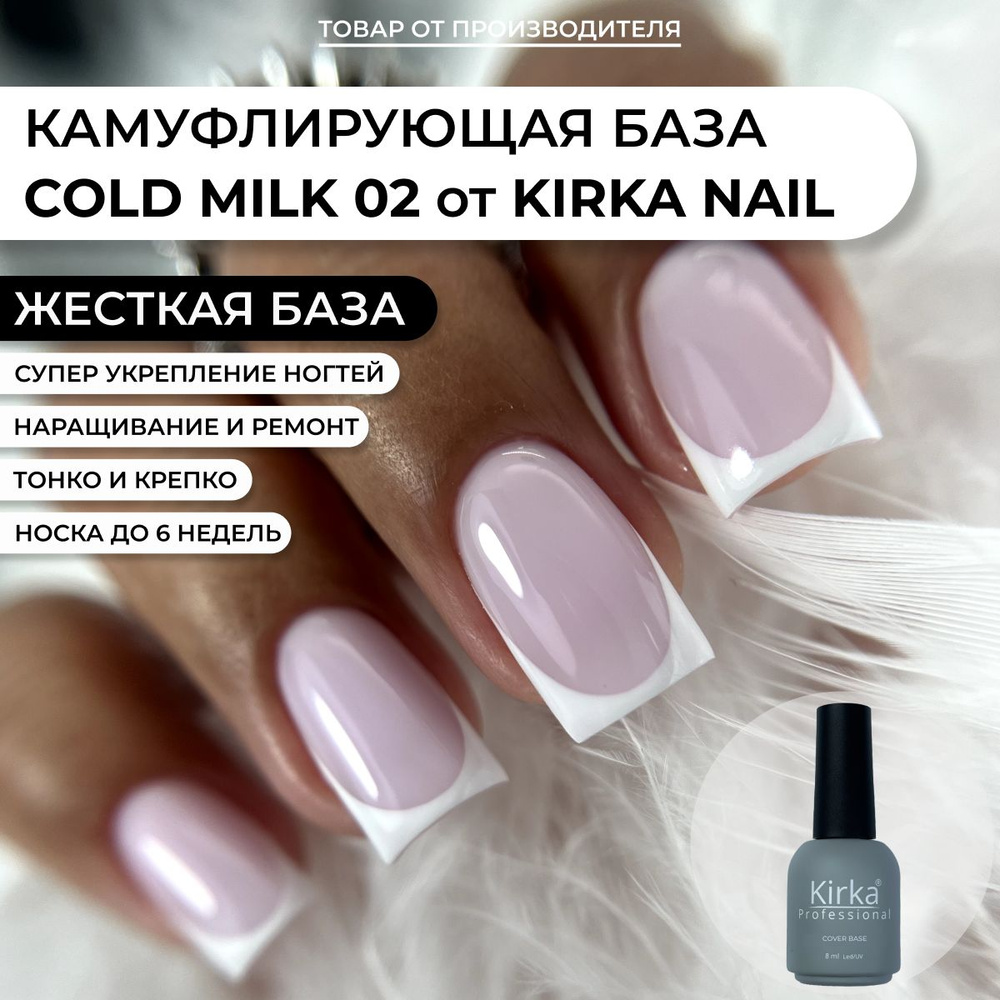 Kirka Nail / Камуфлирующая база для ногтей, 8 мл #1