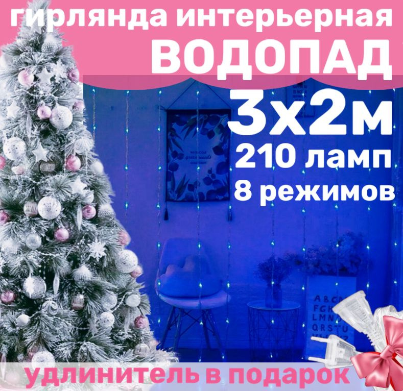 Гирлянда для дома "ВОДОПАД" 300 х 200 см синий / Гирлянда интерьерная светодиодная штора Бегущие огни #1