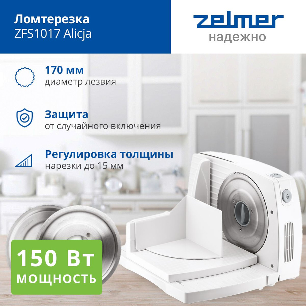 Слайсер ZELMER ZFS1017 ломтерезка электрическая для нарезки мяса, колбасы и сыра  #1