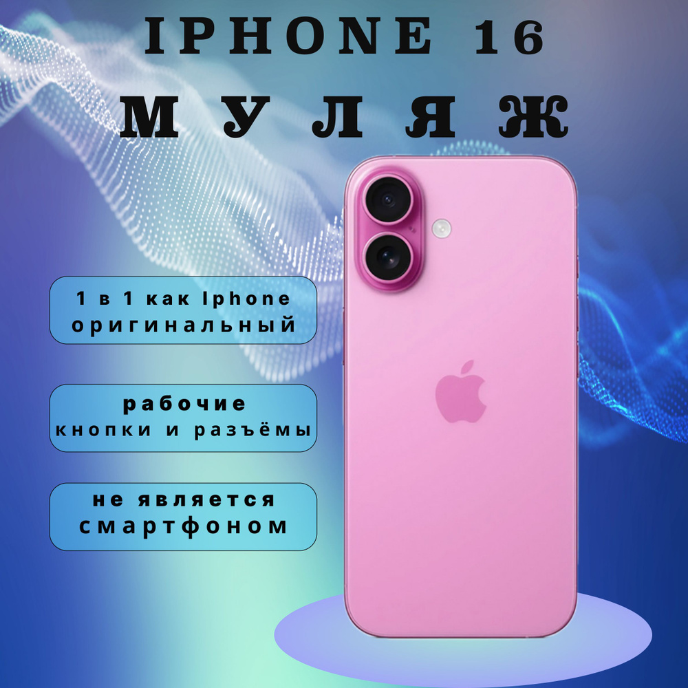 Муляж iPhone 16 PLUS Pink/ муляж айфона #1