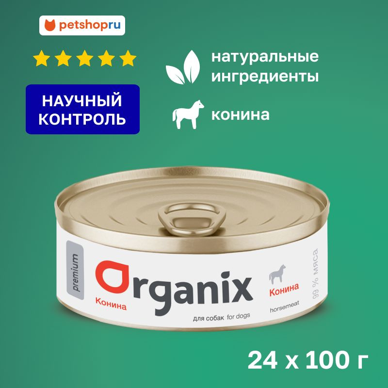 Organix премиум консервы для собак с кониной, 24 шт. по 100 гр. #1