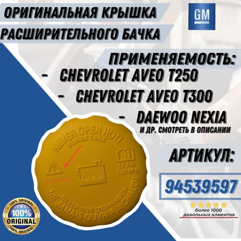 Оригинальная крышка расширительного бачка 94539597 Daewoo, Chevrolet, ZAZ  #1