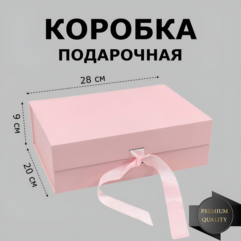 Коробка подарочная большая на магнитах 28х20х9 см, розовая  #1