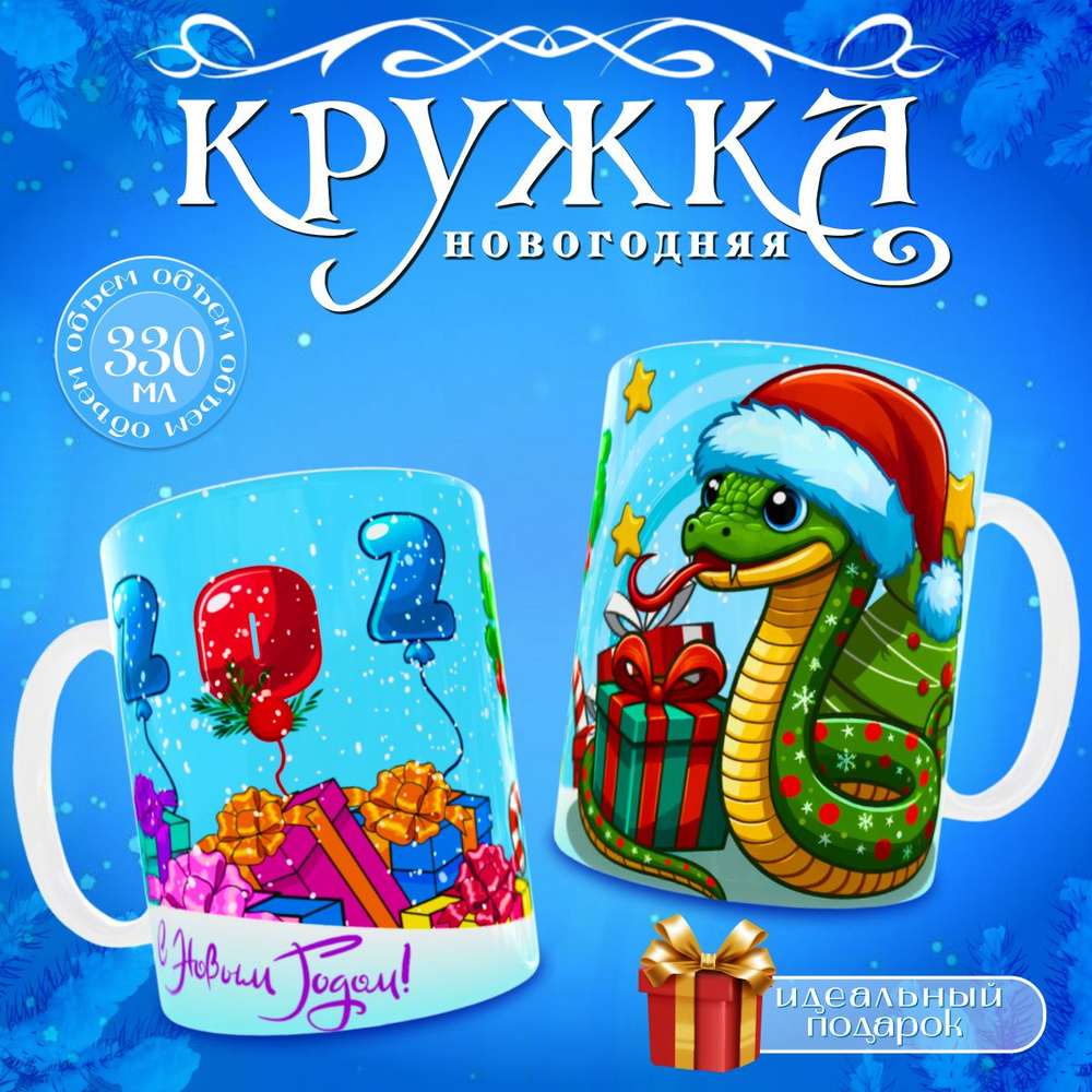 nice cup Кружка "новогодняя кружка", 330 мл, 1 шт #1