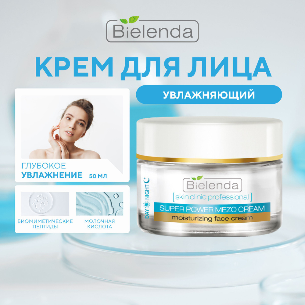 BIELENDA Увлажняющий крем для лица с гиалуроновой кислотой, дневной,ночной, "SKIN CLINIC PROFESSIONAL", #1