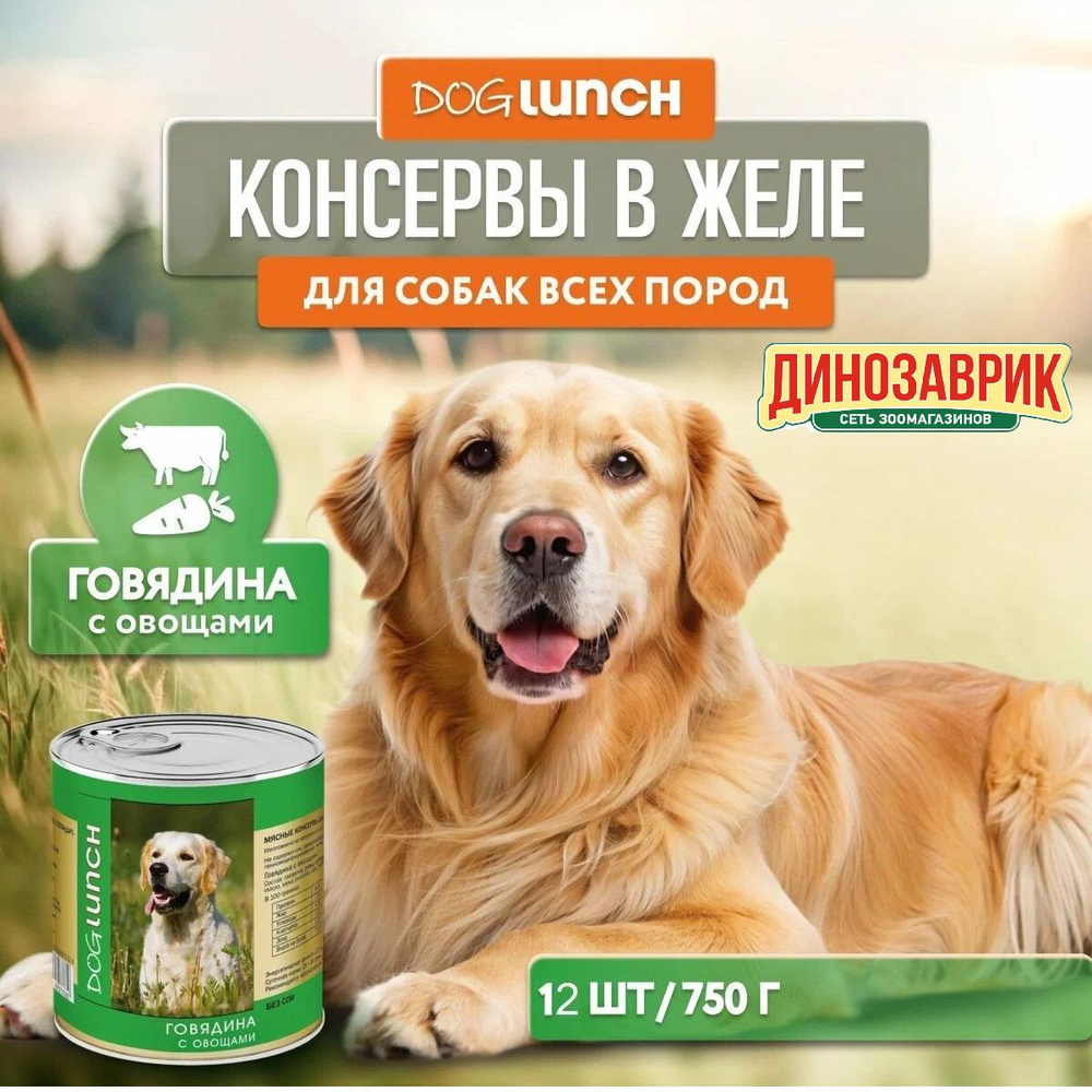 Влажный корм Dog Lunch для любых собак, говядина и овощи в желе (12шт х 750гр)  #1