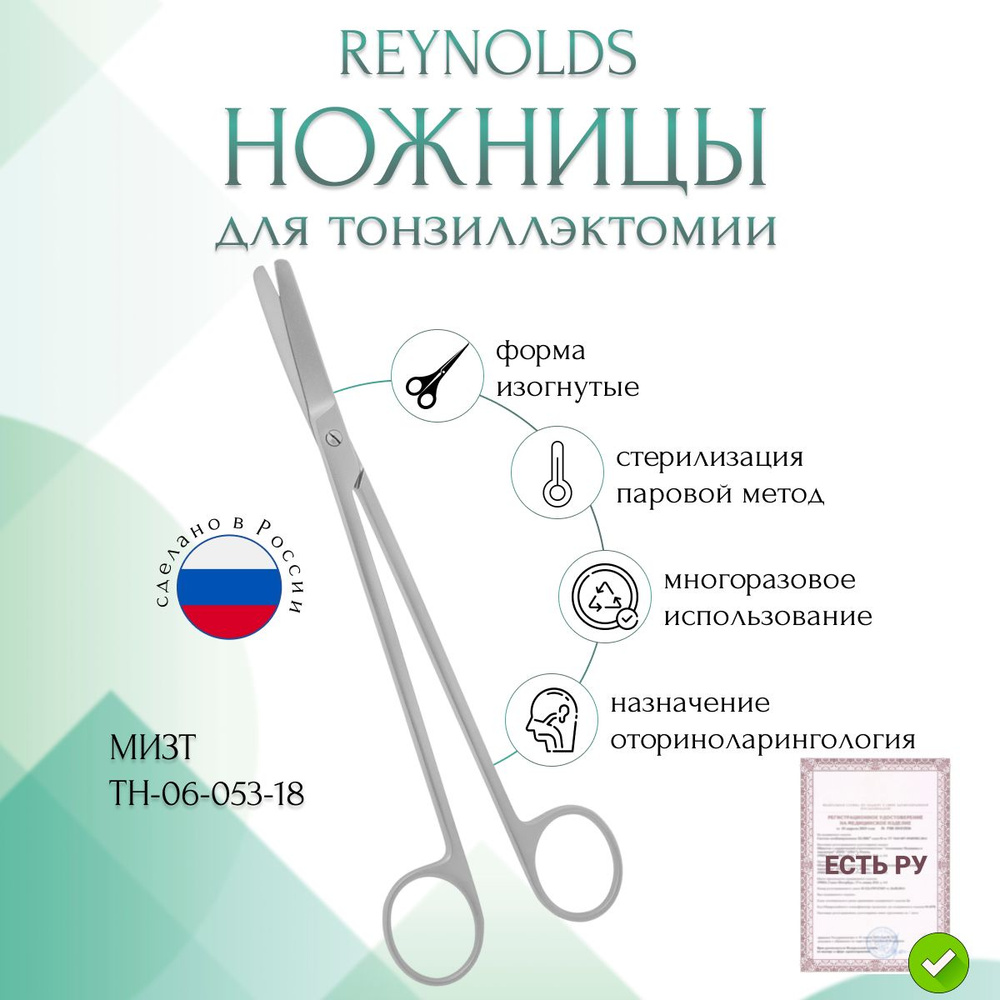 Ножницы REYNOLDS, для тонзиллэктомии, вертикально-изогнутые, 180 мм (Н-53р), МИЗТ  #1