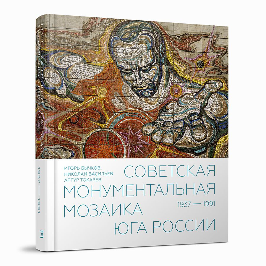 Советская монументальная мозаика Юга России. 1937-1991. Николай Васильев, Игорь Бычков  #1