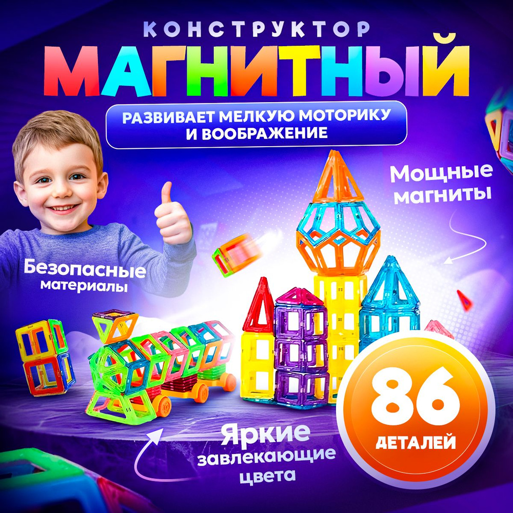 Магнитный конструктор для мальчиков для девочек 86 деталей  #1