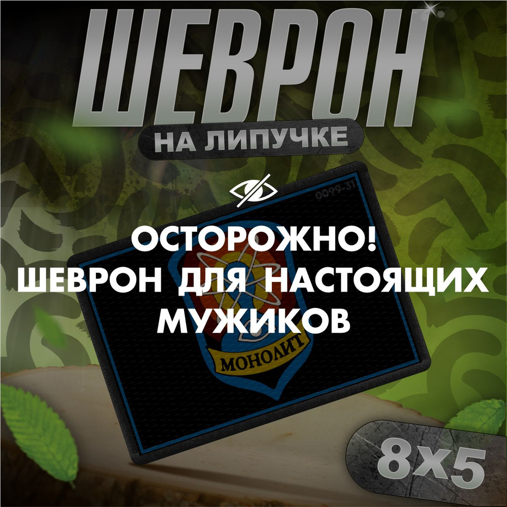 Шеврон на липучке / нашивка на одежду сталкер Монолит тактический  #1