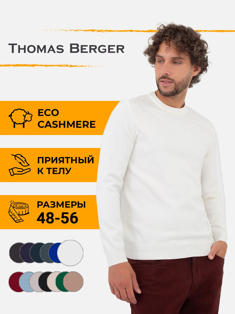 Джемпер Thomas Berger #1