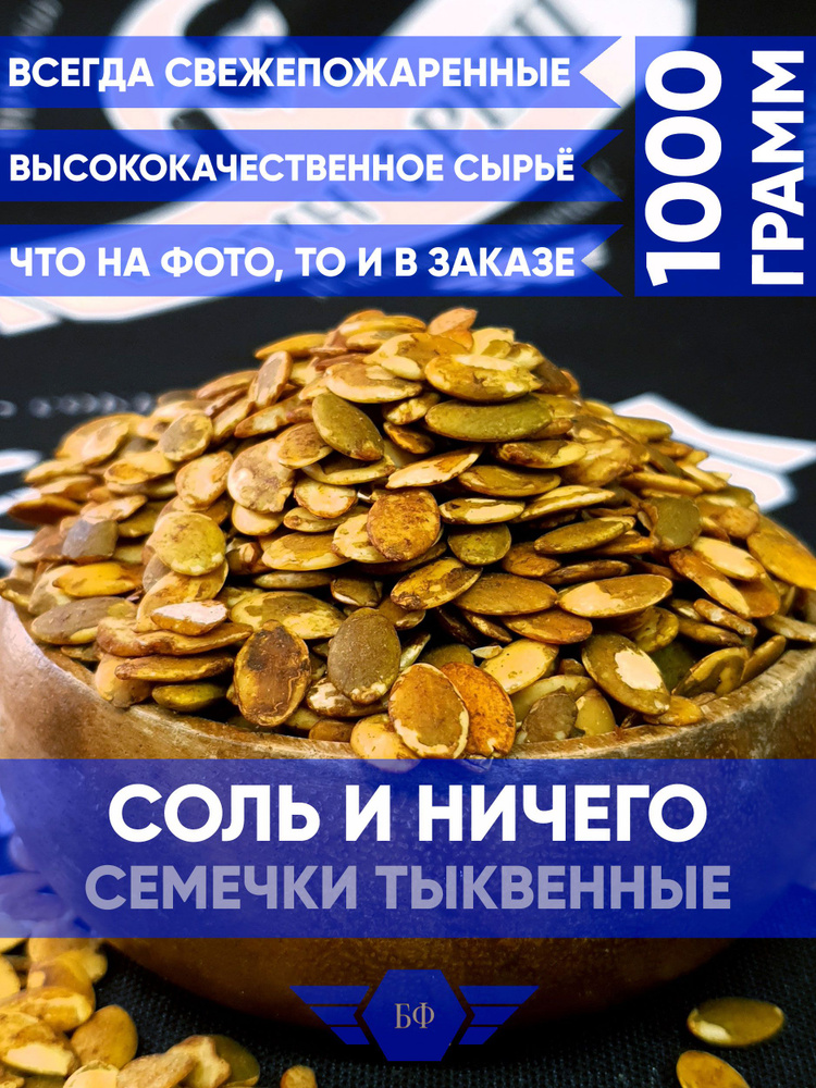 Тыквенные Семечки Очищенные Соленые Семена Тыквы 1000 грамм 1кг #1