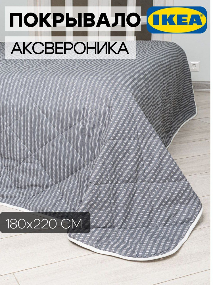 Покрывало на кровать IKEA АКСВЕРОНИКА стеганое хлопковое серое 180*220 см  #1