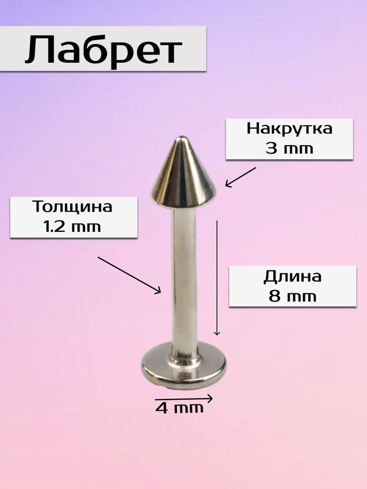 Шпилька лабрет для пирсинга с шипами #1