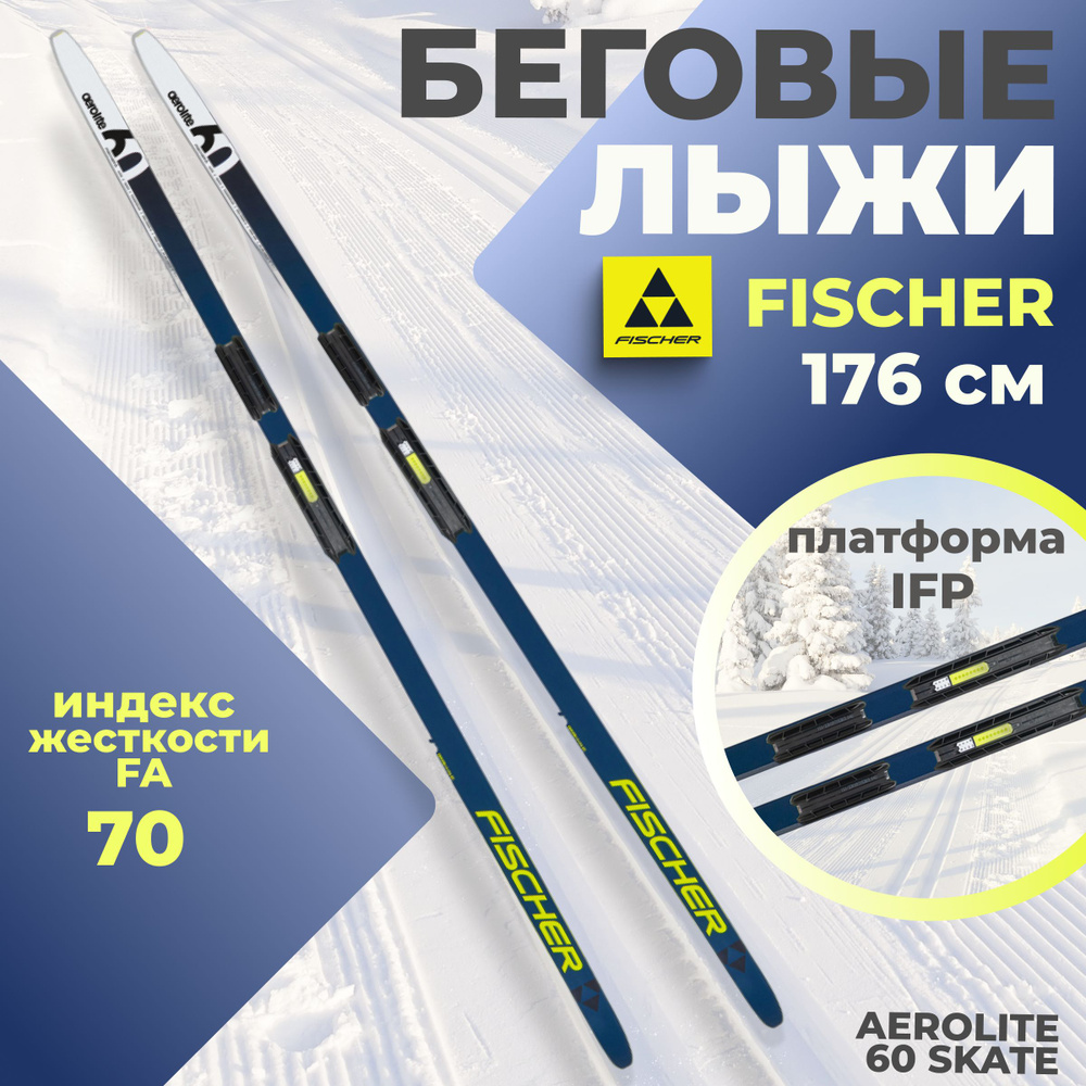 Лыжи беговые Fischer AEROLITE 60 SKATE IFP 176 см FA 70 N27023 для взрослых и подростков  #1