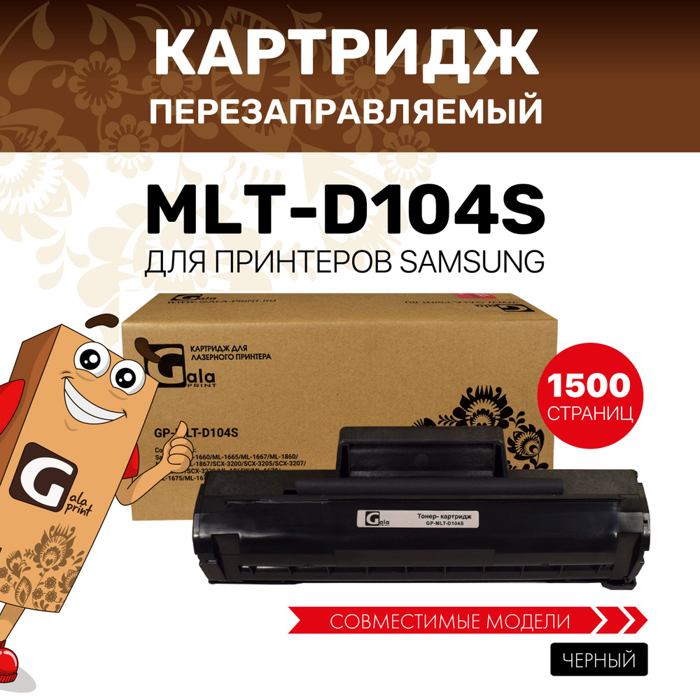 Картридж GalaPrint MLT-D104S для Samsung ML-1660/1665/1667/1860/1865 лазерный, совместимый  #1