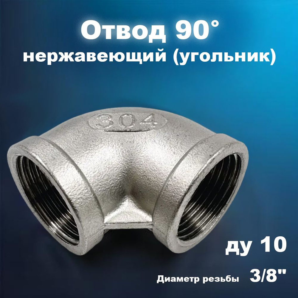 Отвод 90 нержавеющий (угольник) 10-3/8" (17,1х2,0) AISI 304 ISO 4144 ВР-ВР  #1