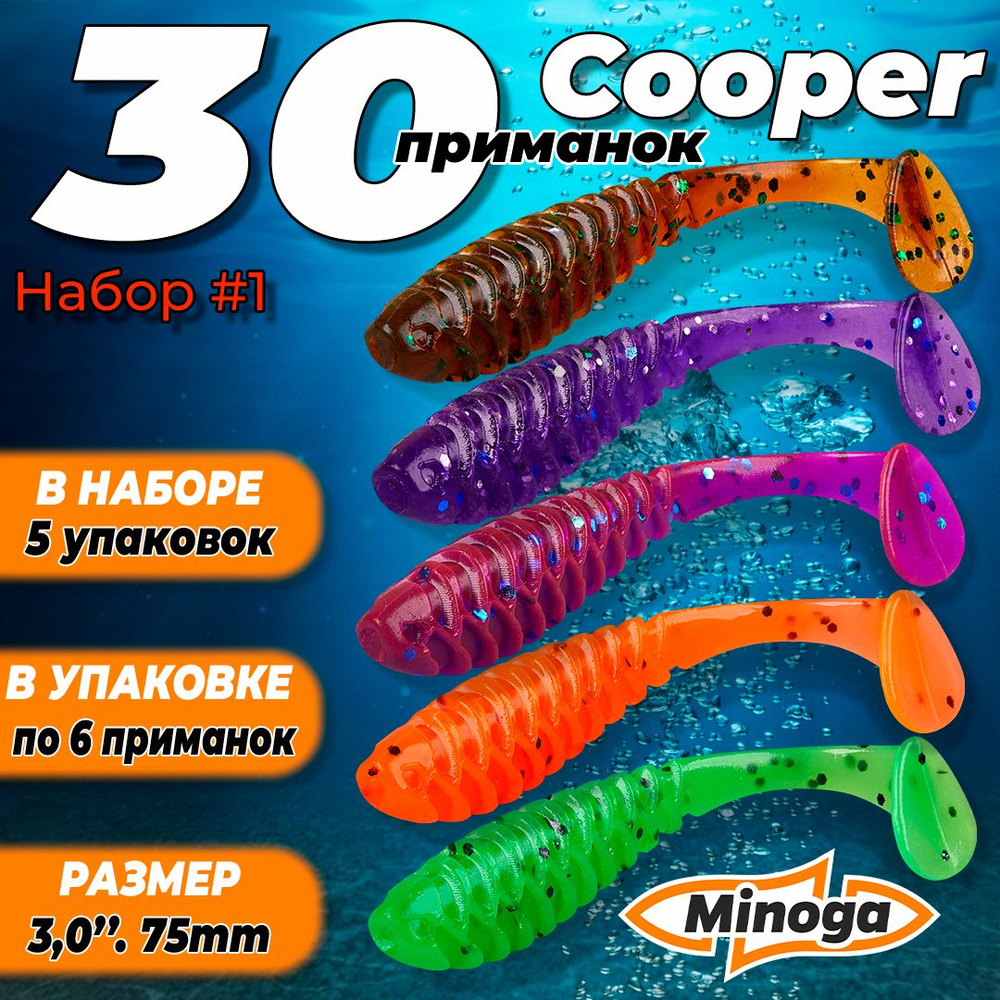 Cooper 3,0"(75мм) Набор #1 мягких силиконовых приманок Minoga #1