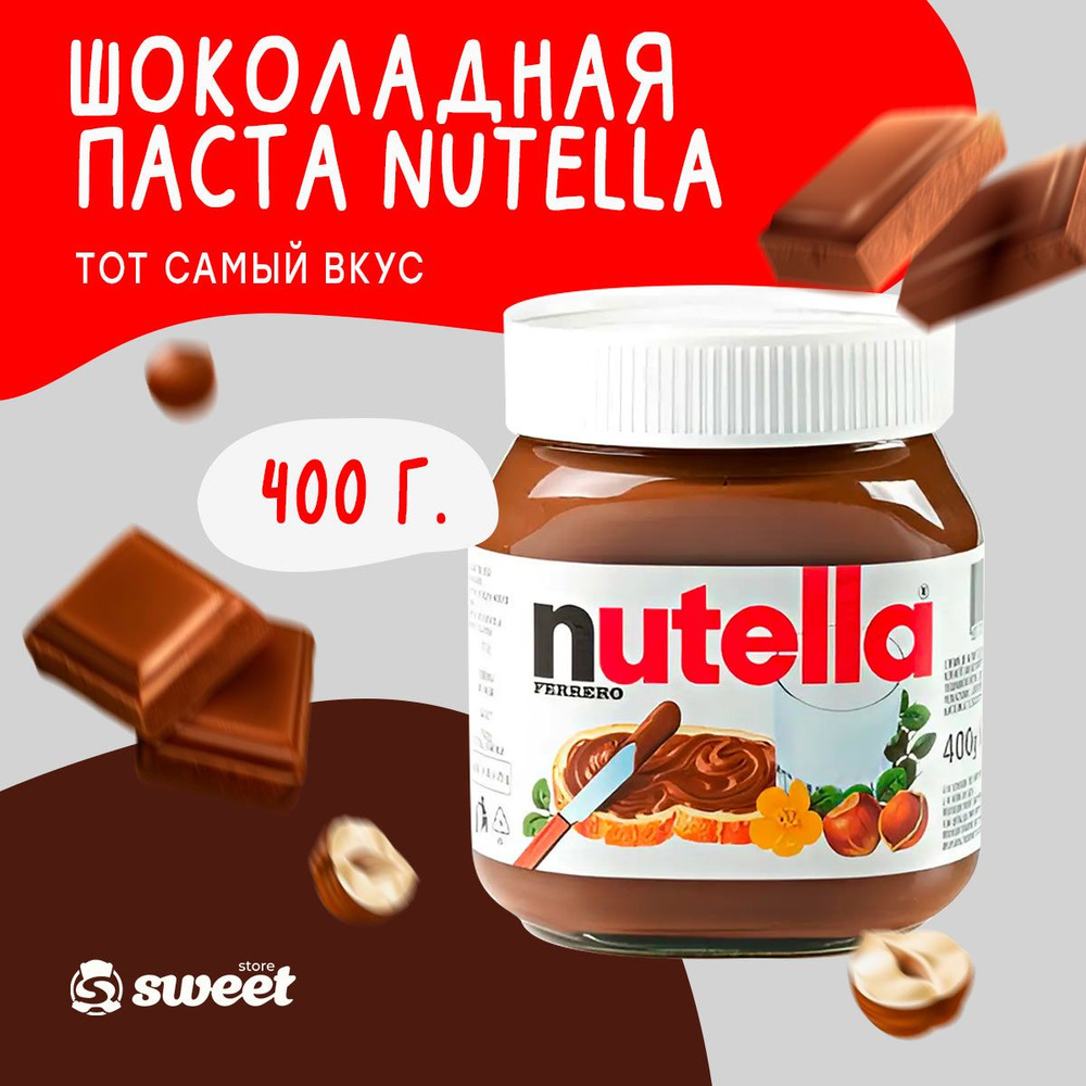 Шоколадная паста Nutella 400г #1