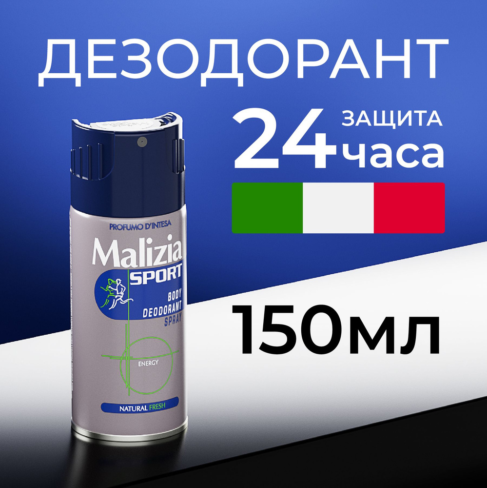 Malizia Дезодорант мужской aэрозоль SPORT ENERGY 150 мл #1