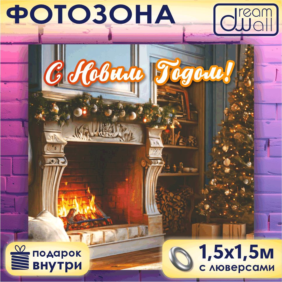 Фотозона баннер С Новым Годом! Камин и елка, 150х150 #1