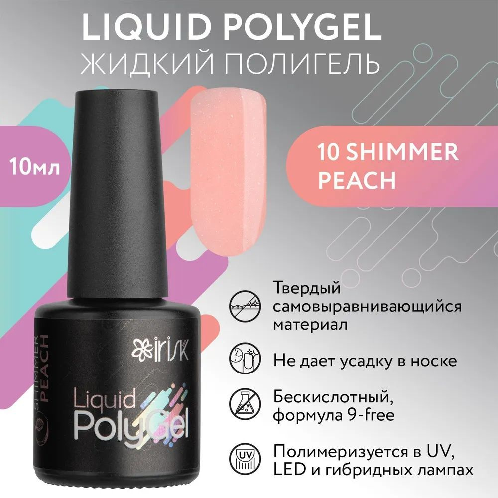 IRISK Жидкий полигель LIQUID POLYGEL бескислотный для наращивания ногтей (10 Shimmer Peach - Персиковый #1